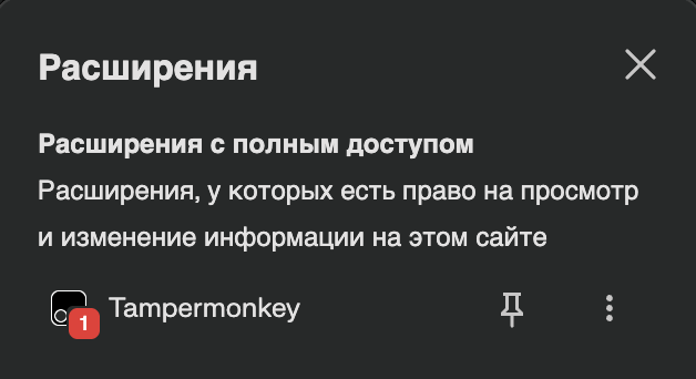 Меню расширений Chrome с Tampermonkey