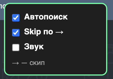Панель скрипта: Автопоиск, Skip по стрелке, Звук